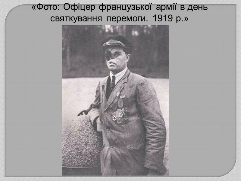 «Фото: Офіцер французької армії в день святкування перемоги. 1919 р.»